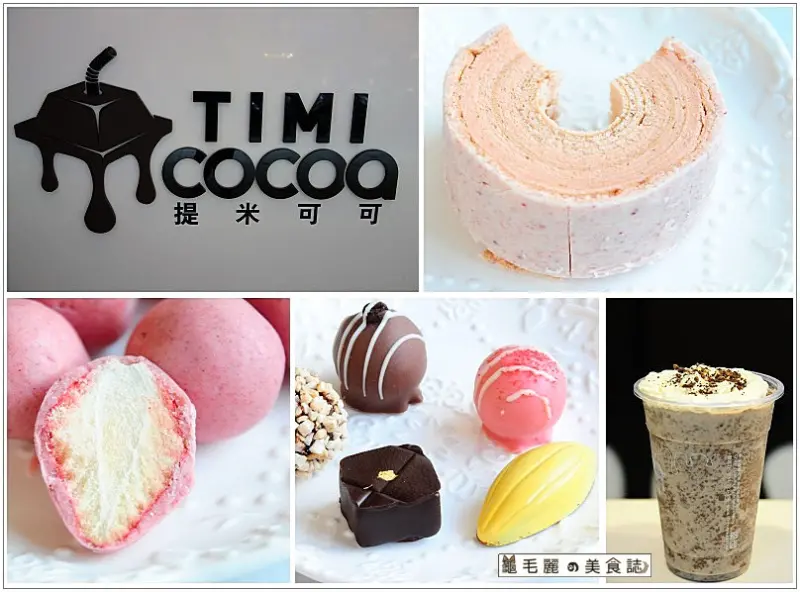 【台北車站 優質手搖茶】『提米可可(TIMI COCOA)』-台北漢口店 台灣唯一專業巧克力工廠 巧克力雲莊 結合台灣好茶