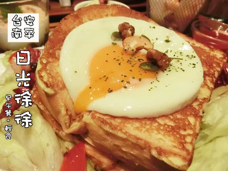 【台南食記-安平區】台南安平早午餐/輕食/義大利麵。日光徐徐(永華店)@跟著Yumi尤美美動吃動吃(用餐日期:2015年10月17日)