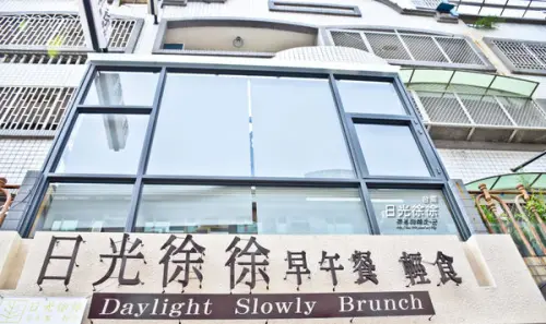 【台南 安平區】． 平價早午餐 餐點多元化 人氣早午餐 日光徐徐