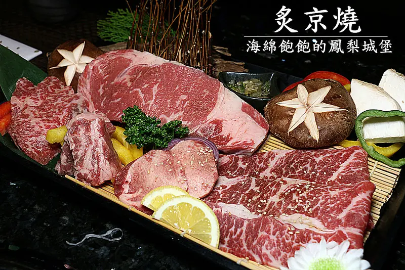 【台北|中山】炙京燒極上燒肉-大直明水路頂級燒肉