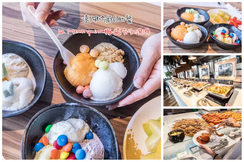 [新北汐止]遠雄秀廚自助餐X西班牙La Menorquina梅諾卡冰淇淋！（西班牙原裝進口、米其林星級廚師推薦冰淇淋） - 大手牽小手。玩樂趣