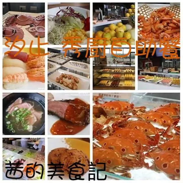 【新北汐止區】汐止最強Buffet『悅來國際會議中心附設餐飲-秀廚自助餐』超多異國美食讓你選、愛評體驗團~