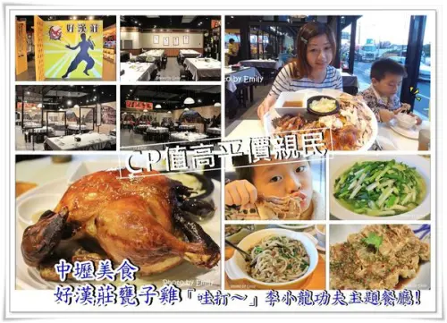 ╠桃園中壢。食記╣好漢莊甕子雞~襲捲全台超人氣李小龍主題台式甕烤台灣土雞餐廳,CP值高平價親民,回饋率很高 (正港土雞/方便停車/CP值高/平價親民/甕子雞/清蒸山泉鱸魚/熱炒專賣店)