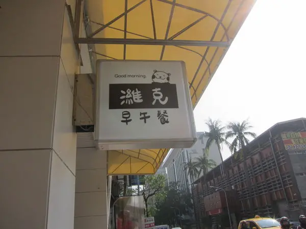 高雄前金區=<食>濰克早午餐-六合成功店~cp值高高早午餐店=