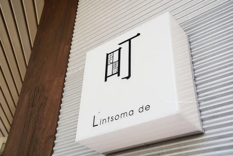 【台中西區】町走馬 Lintsoma de - 品咖啡品茗.日式深夜咖啡館.Lintsoma de就是恁祖媽的.人稱丕哥泡茶師兼咖啡手.晚上睡不著嗎?來喝咖啡..