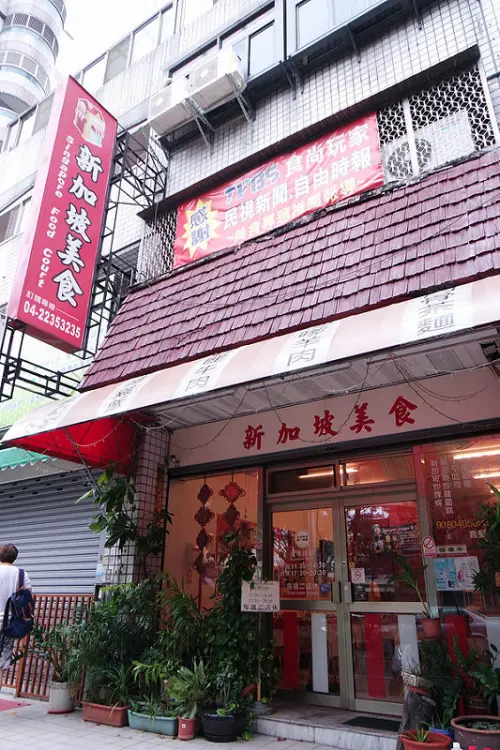 [台中美食]新加坡美食．新加坡樂手對餐點毫不馬虎，美味的新加坡料理！