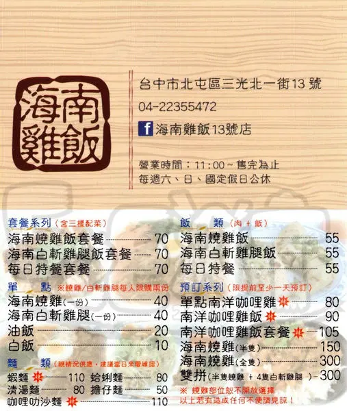 【台中北屯美味便當推薦】海南雞飯13號店價位，菜單大公開！隱藏版的平價海南雞飯！台中北屯美食小吃旅遊景點推薦！