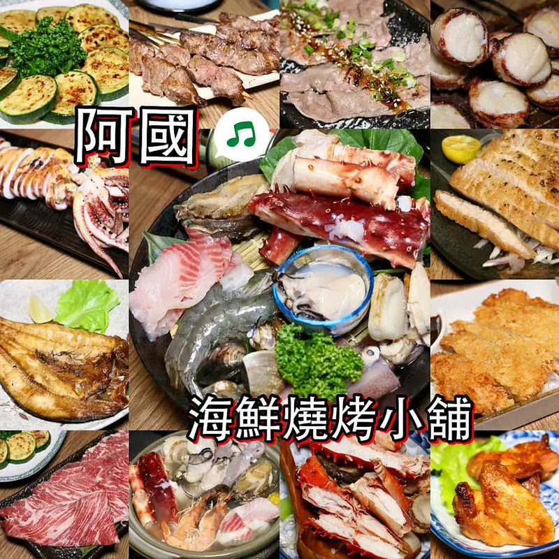 【台北|中山】阿國海鮮燒烤小舖(日式串燒-炸物-燒烤-一夜干-帝王蟹火鍋)(捷運南京松江站)