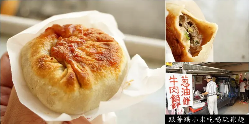 新竹縣竹北美食|驚人爆量湯汁無名牛肉餡餅+台式千層蛋糕蔥油餅(義民高中/中正西路/發財車小吃)--踢小米食記