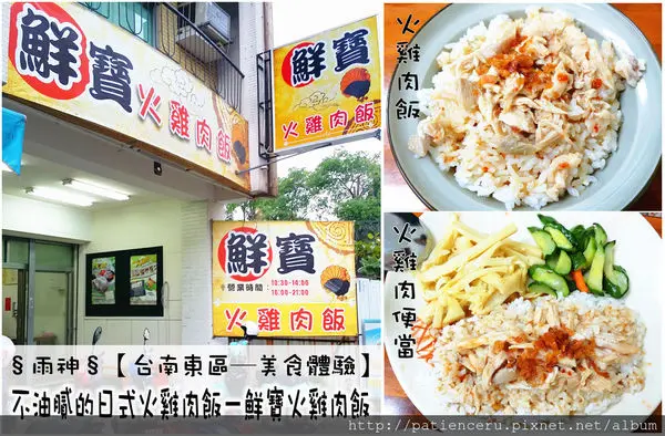 §雨神§【台南東區─美食體驗】不油膩的日式火雞肉飯－鮮寶火雞肉飯