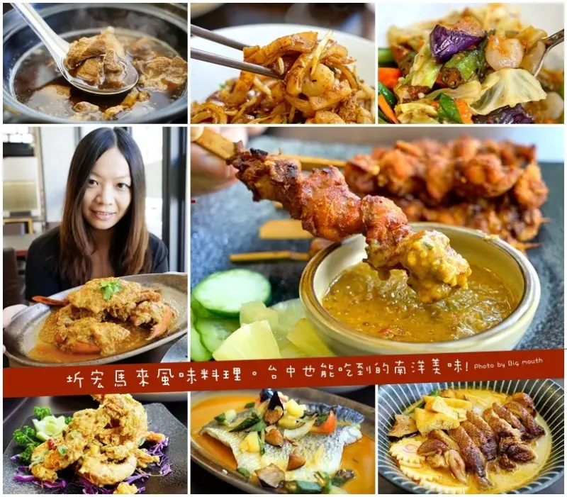 【台中】圻宏馬來風味料理‧台中也有南洋美味!