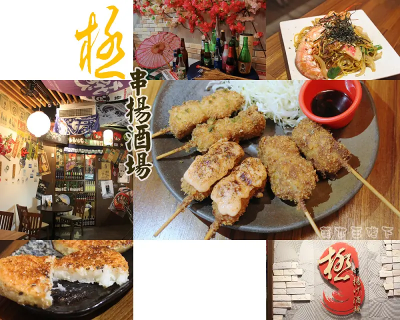 食記◎--【板橋 居酒屋 】極串揚居酒屋。來自名古屋的絕妙串炸