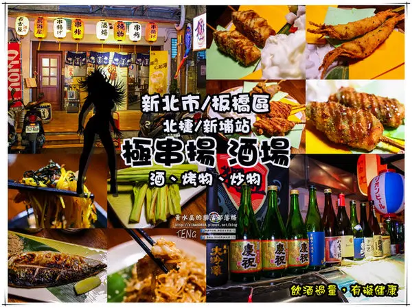 極串揚 酒場(名古屋串炸居酒屋)|新北市/板橋區(板橋新埔非來不可的道地日式串炸料理餐廳，學承自日本名古屋)