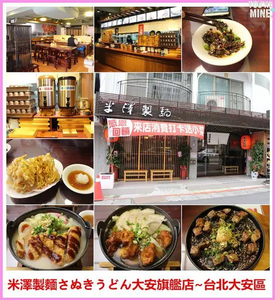 [台北大安區]米澤製麵 - さぬきうどん大安旗艦店~以烏龍麵為主打的日式餐廳,份量超多/台北美食/讚岐烏龍麵/仁愛醫院/捷運大安站