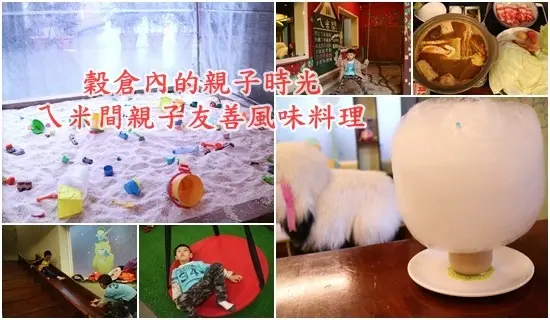 宜蘭親子餐廳||穀倉內的創意米食與親子歡樂時光~ㄟ米間親子友善風味料理||室內戶外都好玩!