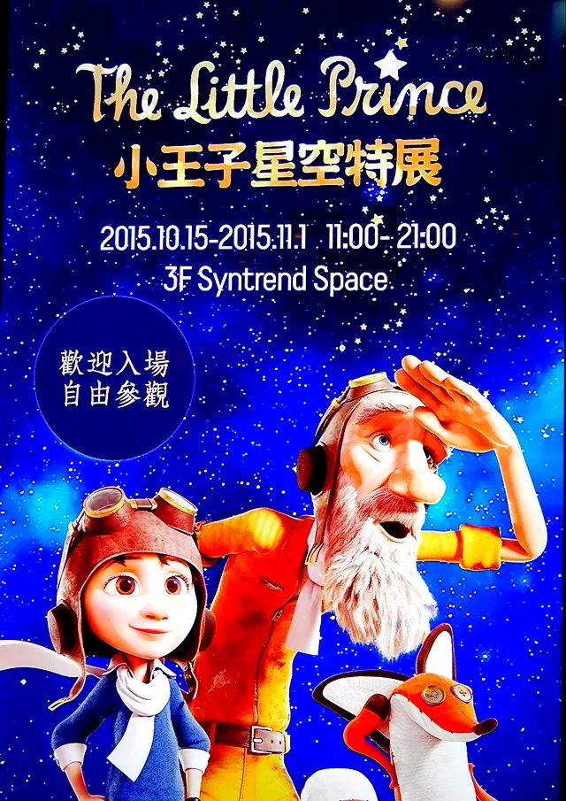 【台北◍•ᴗ•◍中正】展覽・《小王子》電影場景 袖珍重現展xThe Little Prince 小王子星空特展心得in光點華山電影館&三創生活園區｜小王子電影相關展覽免費入場