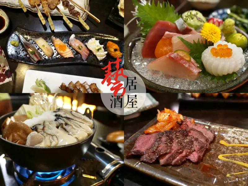 ★高雄新興★【藝居酒屋】高雄居酒屋/台版深夜食堂/平價串燒高檔生魚片。