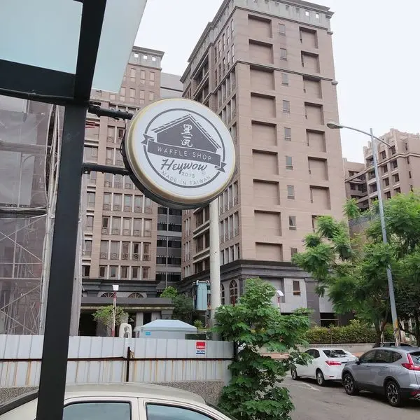 。新竹食記。黑瓦鬆餅．達克沃夫超級美味