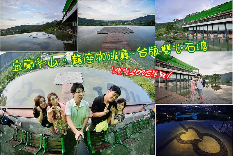 【宜蘭景點】冬山。龍座咖啡廳/台版雙心石滬/下午茶/夜景/超浪漫的LOVE情人景點/嫁給我吧~