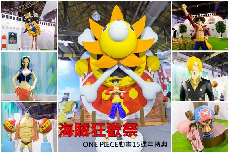 【展覽．台北】海賊王狂歡祭ONE PIECE動畫15週年特典～讓我們一起展開冒險旅程吧！