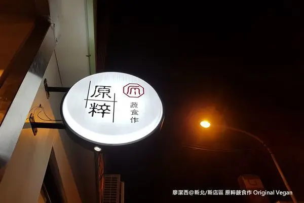 潔西麻的美食日記─【新北/新店】文青感又美味的蔬食餐廳-->原粹蔬食作 Original Vegan