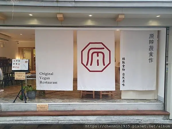 新北市新店區-原粹蔬食作