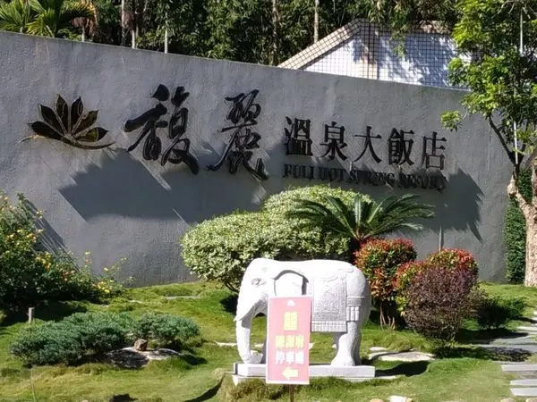 (南投/魚池)日月潭馥麗溫泉大飯店，全方位舒適的友善親子飯店 - COCO享天下(隆爸妤媽愛白白)