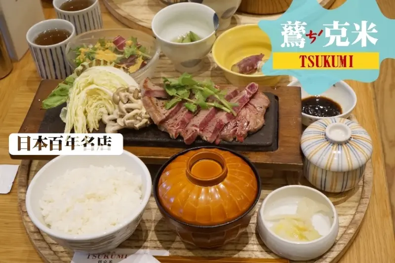 【台北】日本百年名店，在台北信義區就吃得到釜飯-鶿克米