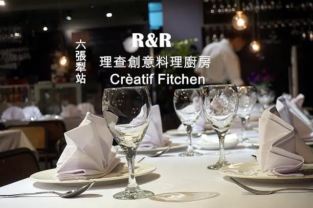 【六張犁站】<R&R理查創意料理廚房>出奇美味的巷弄小館，絕對值得一訪！