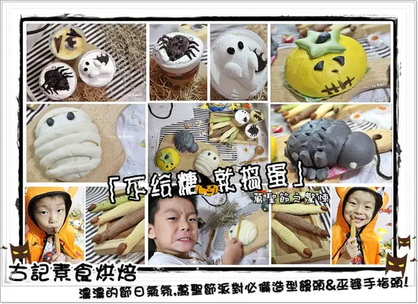 ╠南投埔里。宅配美食╣HALLOWEEN PARTY就是要和你一起來搞鬼！古記素食烘焙「食」在驚魂~☆創意南瓜/木乃尹/黑蜘蛛/巫婆手指餅乾,趣味應景萬聖節的美食甜點!