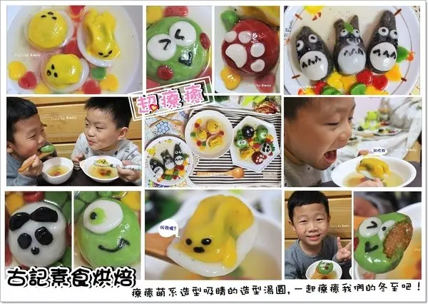 ╠宅配。湯圓╣新產品 古記素食烘焙~☆冬至吃湯圓就是要跟別人不一樣,吸睛造型湯圓療癒系造型,征服療癒大人小孩們的心~♥