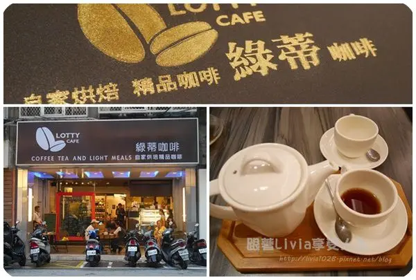 美食。餐廳│ 台北中山區  晴光商圈 Lotty cafe 綠蒂咖啡 一口好咖啡已忘繁雜事 ❤跟著Livia享受人生❤