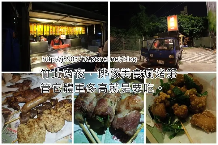 【好食分享】#ad 新竹竹北宵夜，排隊美食瘋烤第一，管它體重多高就是要吃。