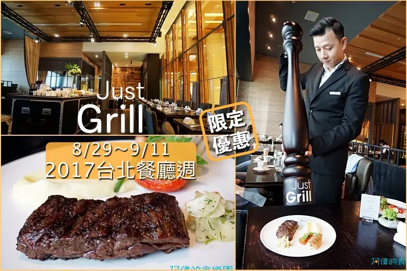 【市府站】Just Grill-晶華館外牛排餐廳，提供頂級牛排及自助沙拉吧。『2017台北餐廳週』期間午間套餐599/晚間套餐1099無服務費，還可吃沙啦吧，每天限量，快搶啊！