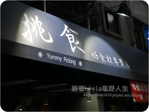 美食。餐廳│ 台北士林區 Yummy Picking 挑食 有機  無毒 讓身體健康遠離麻煩 重點是服務超好喔~ ❤跟著Livia享受人生❤