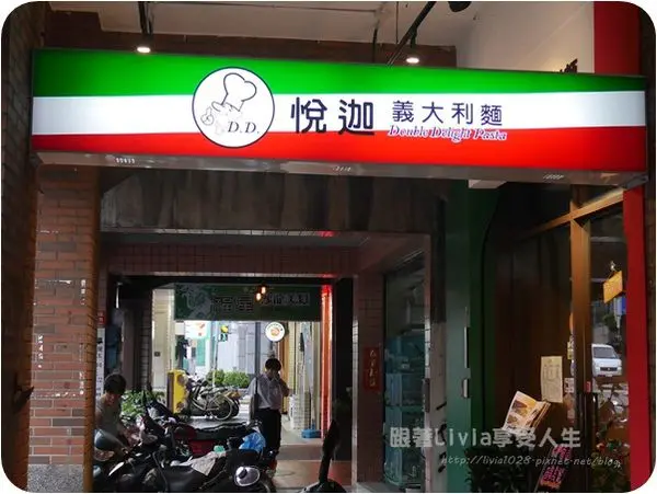 美食。餐廳│ 台北士林區 悅迦義大利麵餐館 CP值超高的中價位義大利麵 奶蓋綠茶必點招牌飲料阿！ ❤跟著Livia享受人生❤