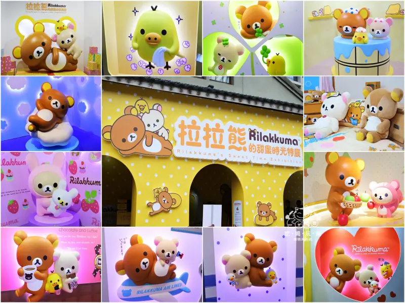【台北信義】拉拉熊的甜蜜時光特展。超萌療癒的拉拉熊從12月26日開始在松山文創園區可愛登場