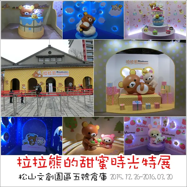 展覽｜拉拉熊的甜蜜時光特展．松山文創園區吹起超萌療癒熊旋風