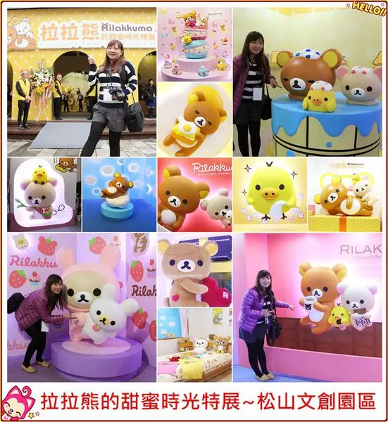 [展覽]拉拉熊的甜蜜時光特展~拉拉熊首次登台展覽,帶給你療癒滿分的幸福感/松山文創園區/國父紀念館