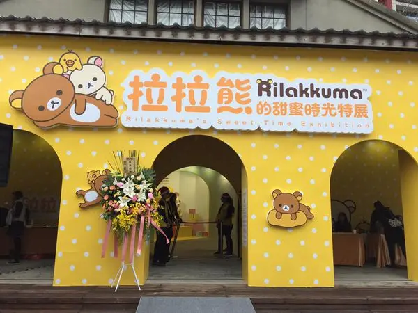 【展覽】拉拉熊的甜蜜時光特展