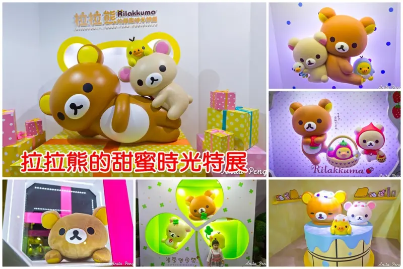 【展覽．台北】熊界療癒系教主來了～拉拉熊的甜蜜時光特展（文末贈票）