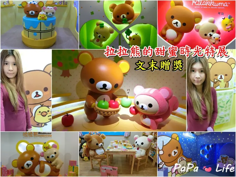 【台北】拉拉熊展覽 拉拉熊的甜蜜時光特展 超萌又療癒的拉拉熊首度登台 松山文創園區可愛登場 (文末贈獎)