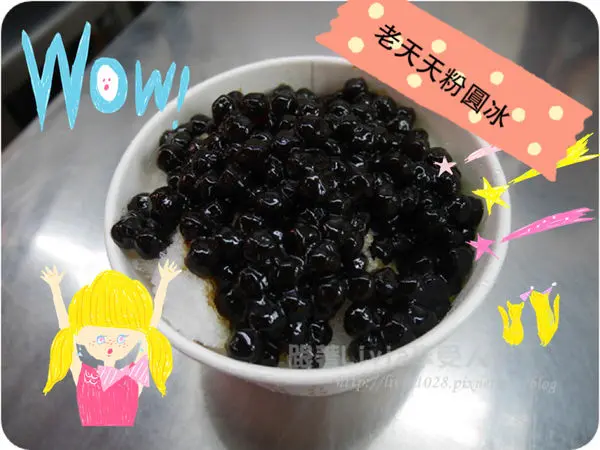 美食。餐廳│ 台北大安區 師大夜市超夯人氣  老天天粉圓冰 粉圓有夠好吃的啦！❤跟著Livia享受人生❤