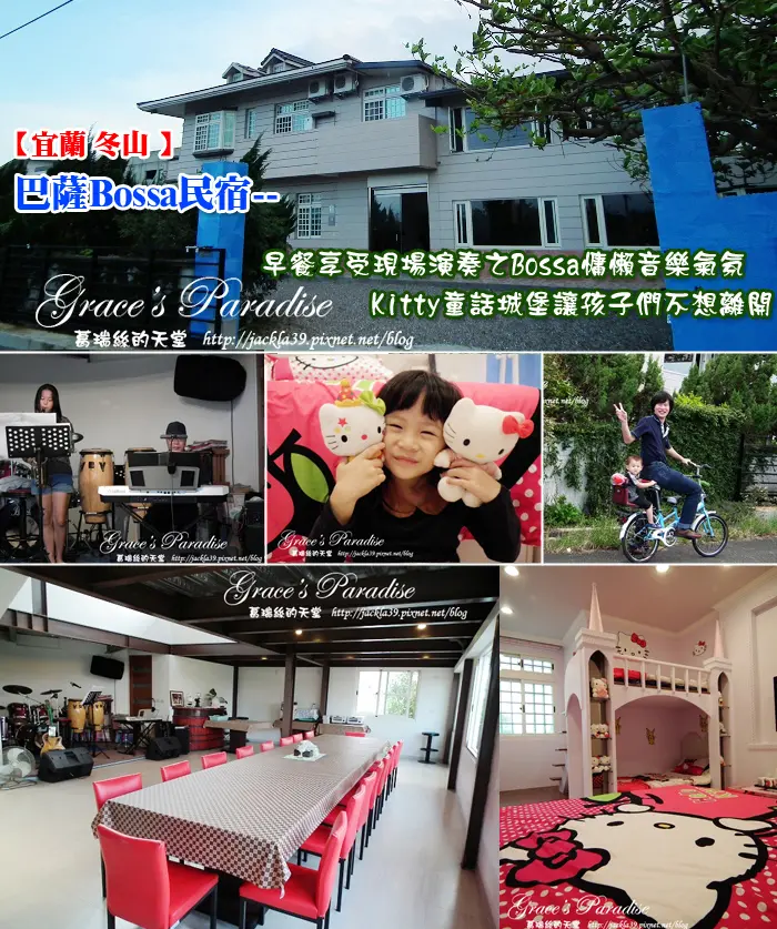 【宿】宜蘭冬山--巴薩Bossa民宿：早餐享受美食與現場演奏音樂，Kitty童話城堡房可愛爆表。