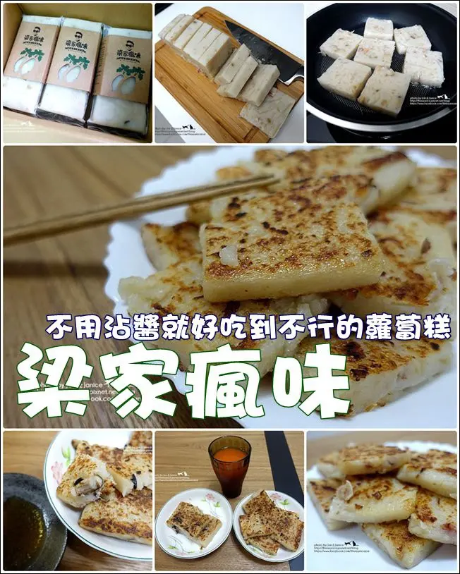 宅配食記° -【 梁家瘋味 】不用沾醬就好吃到不行的蘿蔔糕，有一種相見恨晚的感覺啊