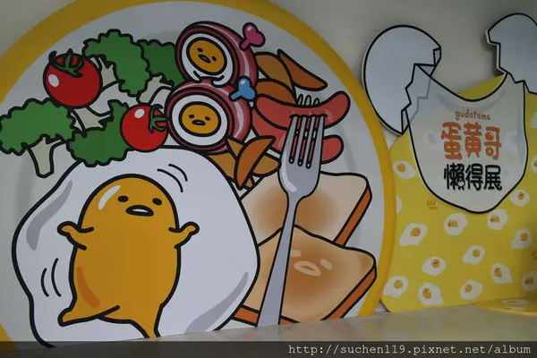 【展覽資訊】蛋黃哥第一次海外展~蛋黃哥懶得展就在台灣科學教育館