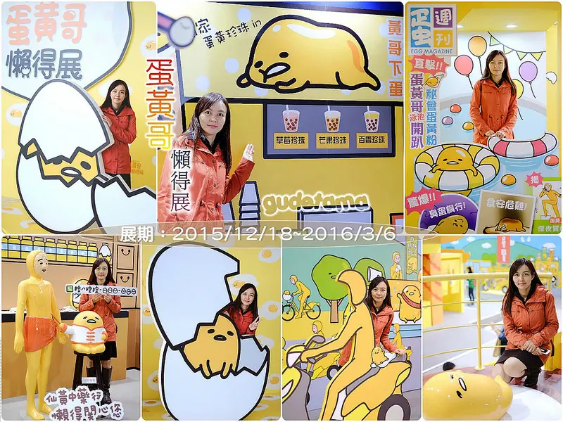 ▶【台北-展覽】蛋黃哥懶得展，超療癒，讓人為之陶醉＠國立台灣科學教育館 ☞展期：2015/12/18~2016/03/06