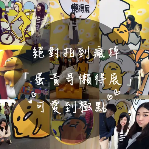 蛋黃哥展覽▌超可愛的「蛋黃哥懶得展」絕對拍到瘋掉，越早來越好拍@捷運劍潭站