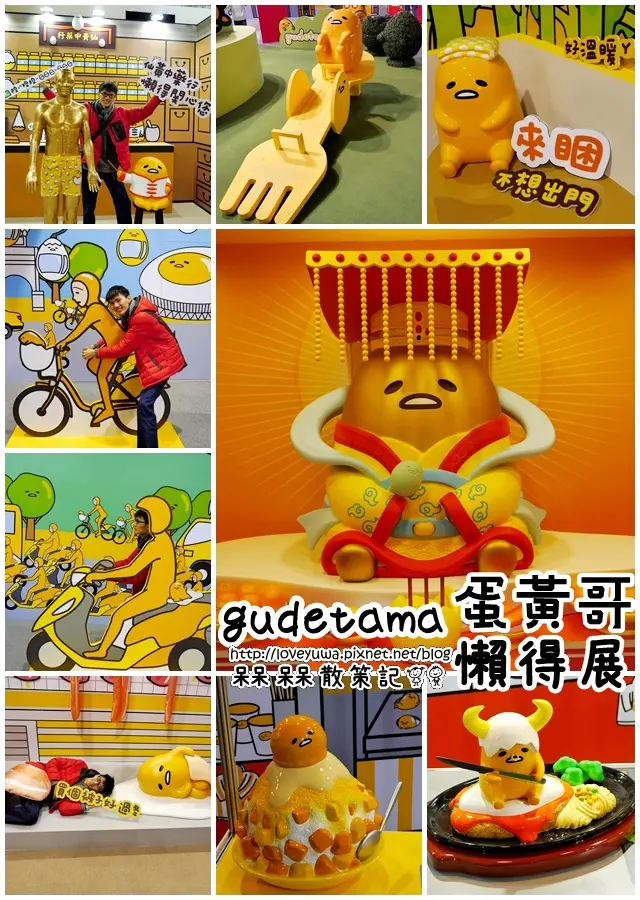【台北◍•ᴗ•◍士林】展覽・gudetama蛋黃哥懶得展心得in國立臺灣科學教育館｜蛋黃哥展覽士林科教館開展，超可愛、互動多的蛋黃哥展，大人小孩都愛