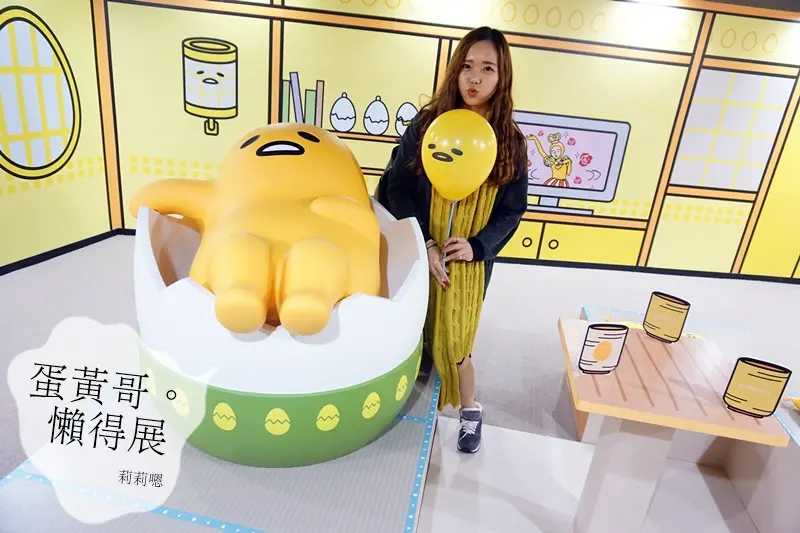 台北展覽|蛋黃哥GUDETAMA懶得展 地表上最可愛的食物! 冬天就這樣懶懶的吧